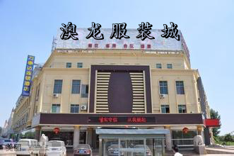 臨沂奧龍服裝城賓館.jpg